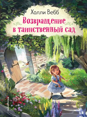 cover image of Возвращение в таинственный сад